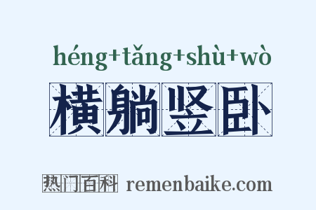 横躺竖卧是什么意思的图片